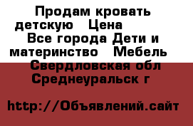 Продам кровать детскую › Цена ­ 2 000 - Все города Дети и материнство » Мебель   . Свердловская обл.,Среднеуральск г.